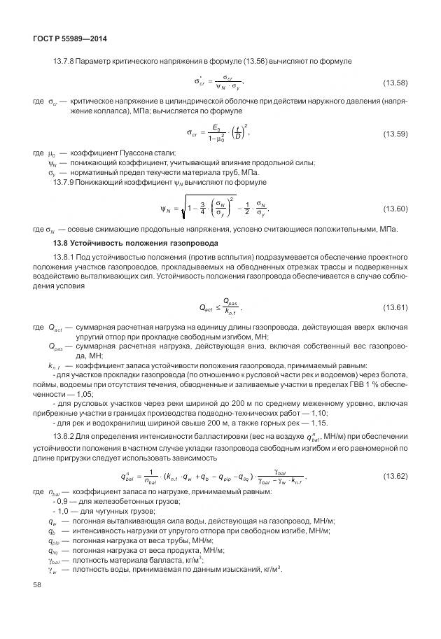 ГОСТ Р 55989-2014, страница 62