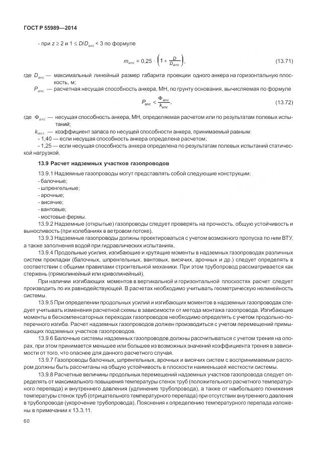 ГОСТ Р 55989-2014, страница 64