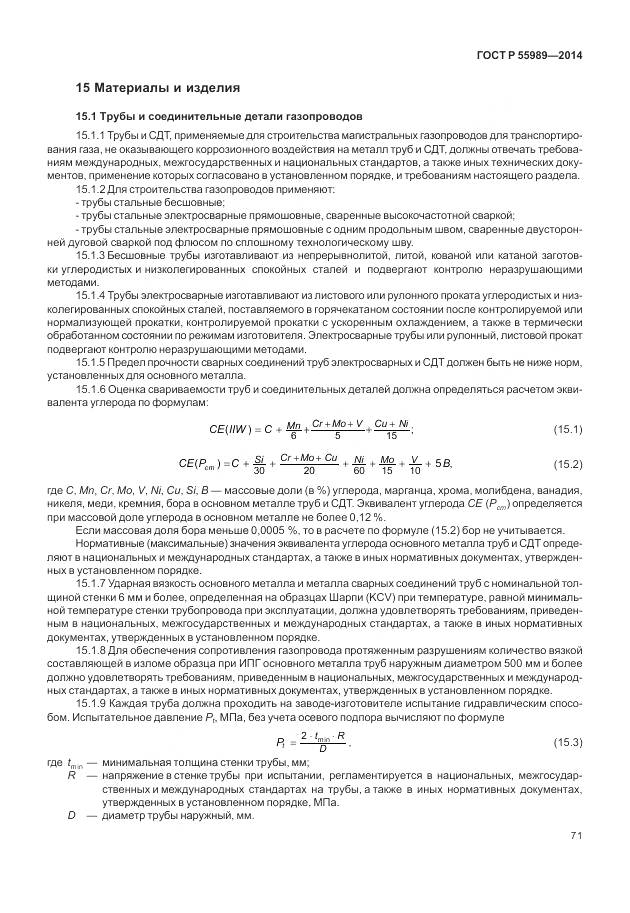 ГОСТ Р 55989-2014, страница 75