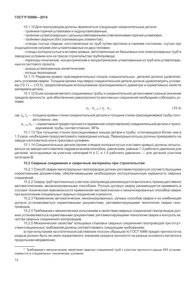 ГОСТ Р 55989-2014, страница 76