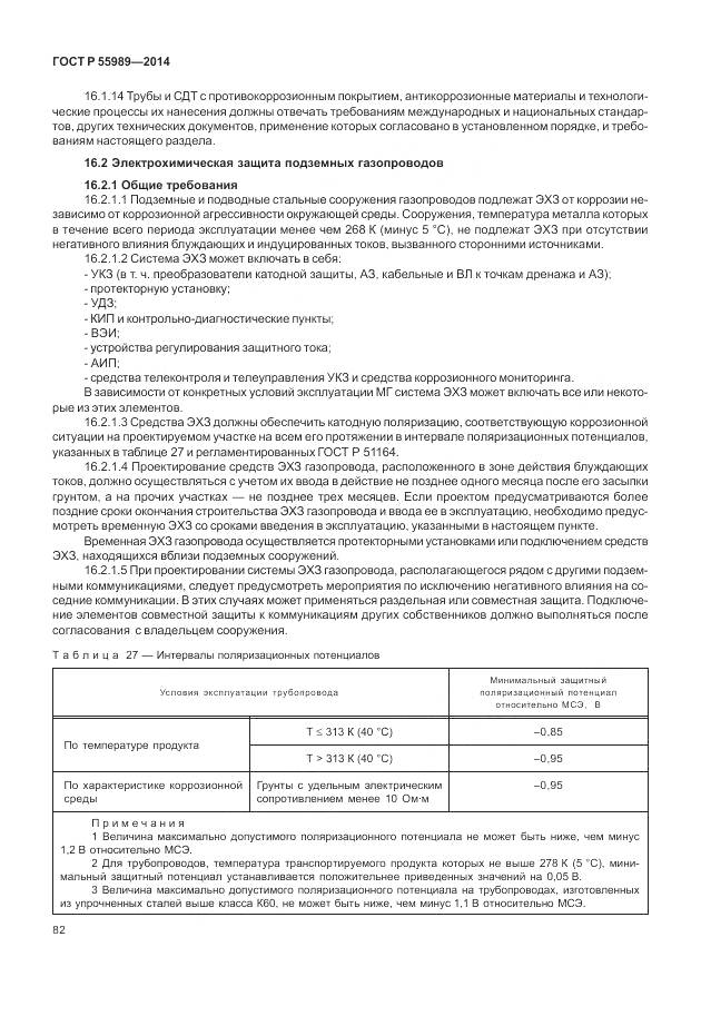 ГОСТ Р 55989-2014, страница 86
