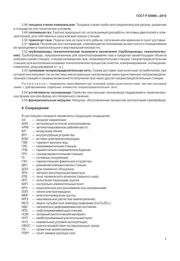ГОСТ Р 55989-2014, страница 9