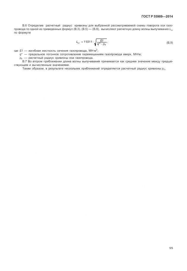 ГОСТ Р 55989-2014, страница 99