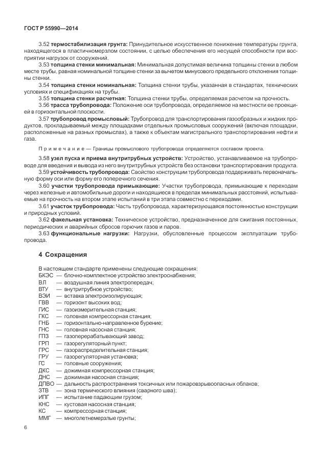 ГОСТ Р 55990-2014, страница 10
