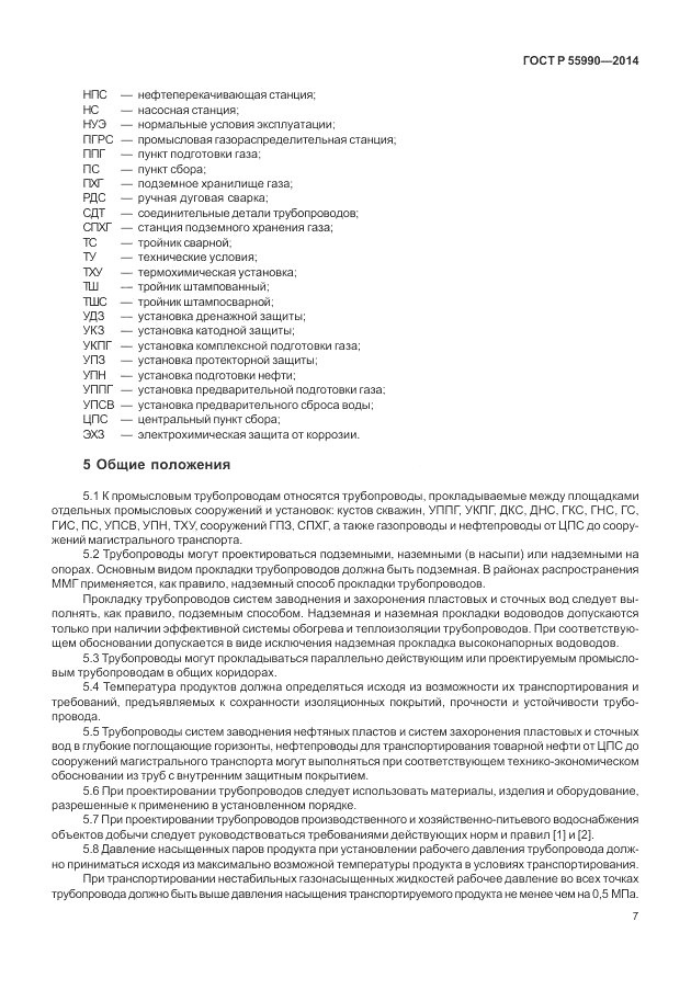 ГОСТ Р 55990-2014, страница 11