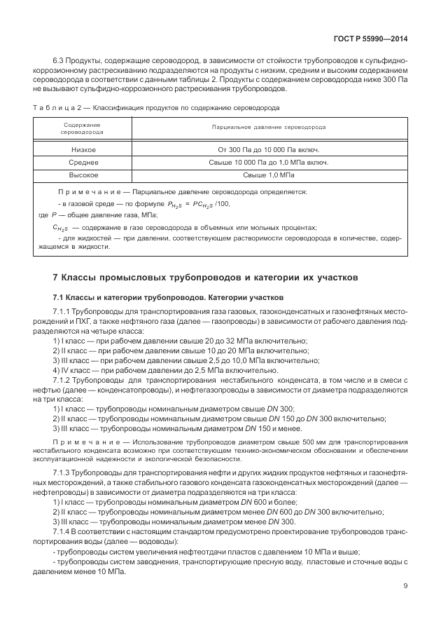 ГОСТ Р 55990-2014, страница 13