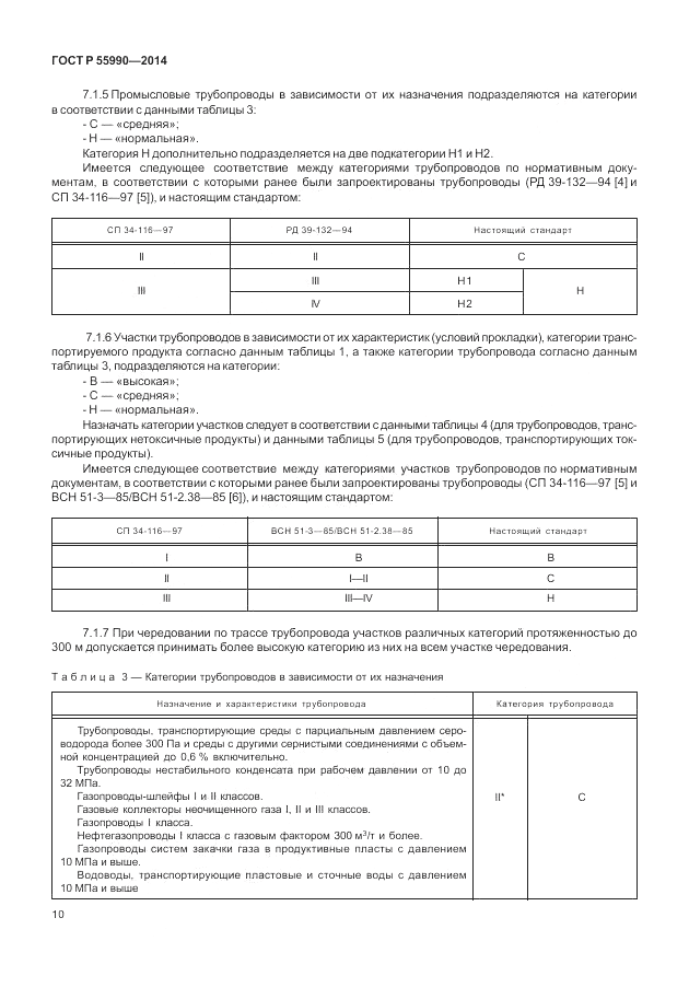 ГОСТ Р 55990-2014, страница 14