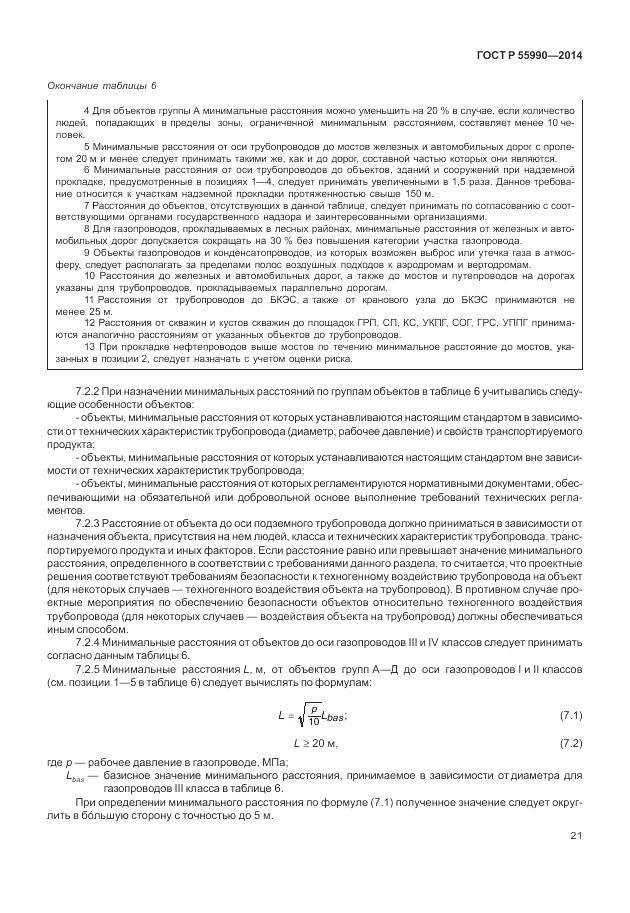 ГОСТ Р 55990-2014, страница 25