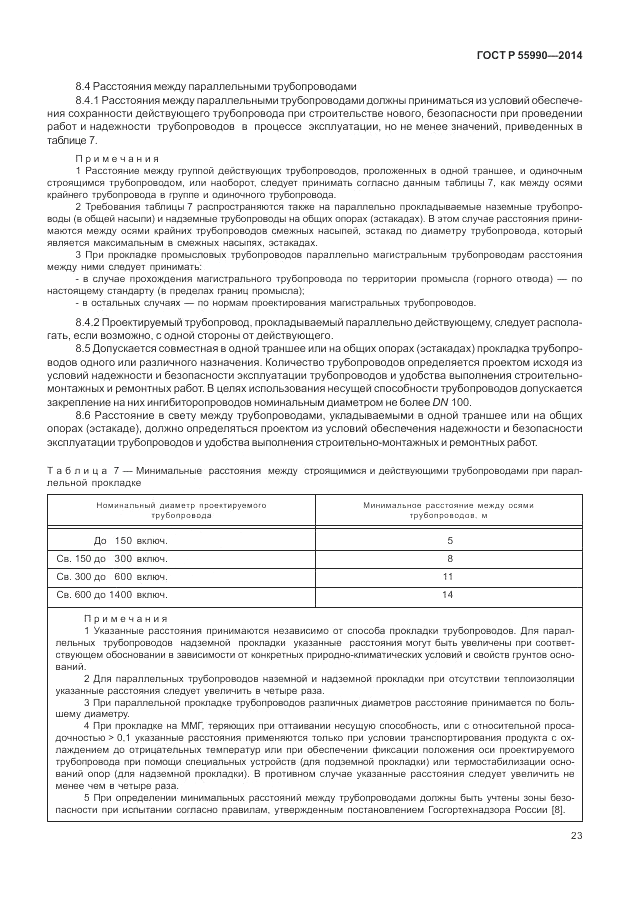 ГОСТ Р 55990-2014, страница 27