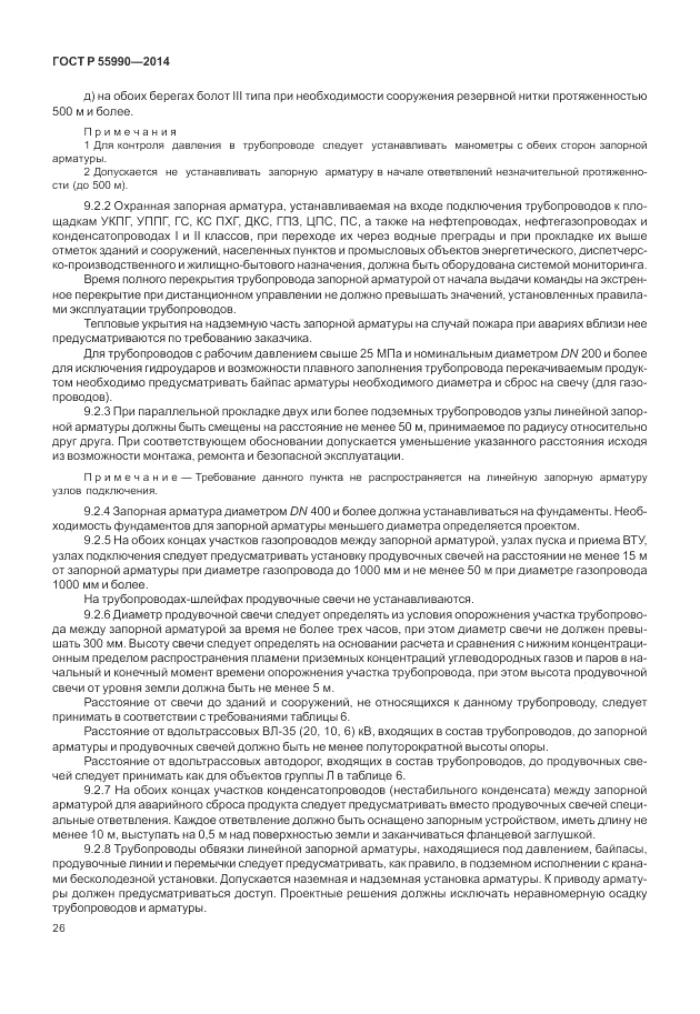 ГОСТ Р 55990-2014, страница 30