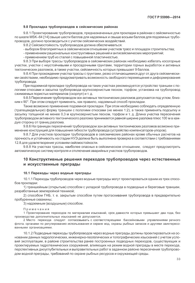 ГОСТ Р 55990-2014, страница 37