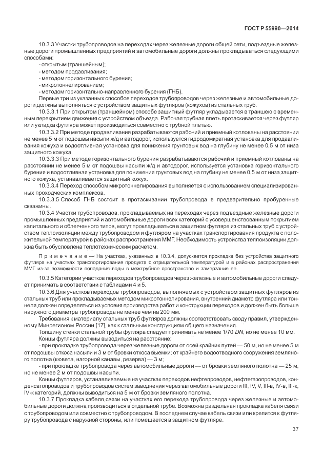 ГОСТ Р 55990-2014, страница 41