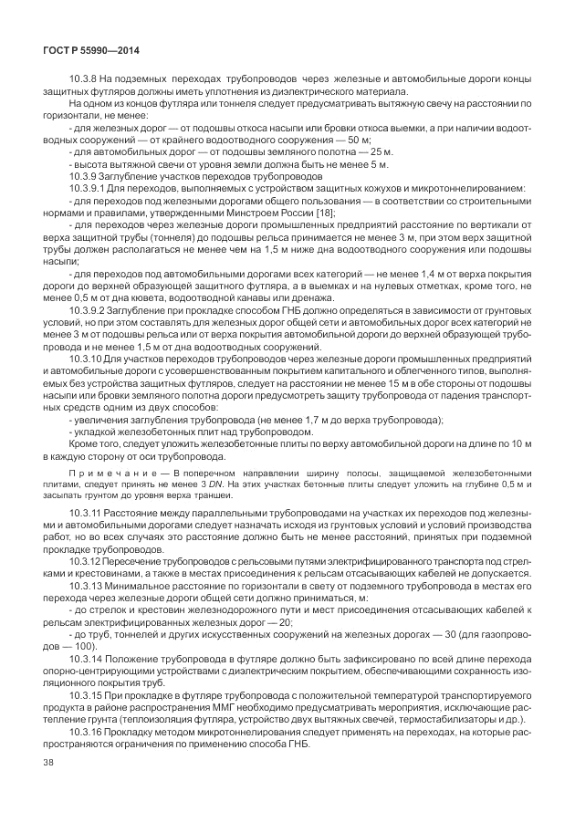 ГОСТ Р 55990-2014, страница 42