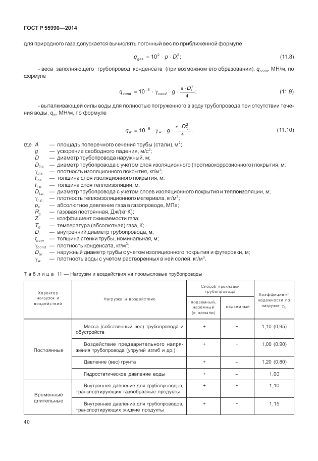 ГОСТ Р 55990-2014, страница 44