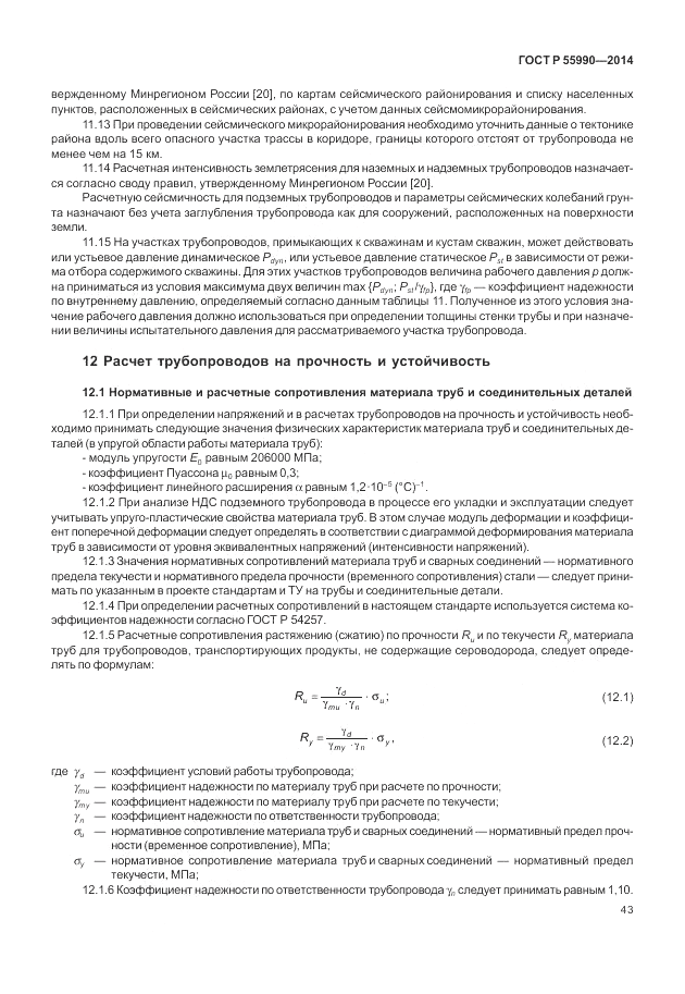 ГОСТ Р 55990-2014, страница 47