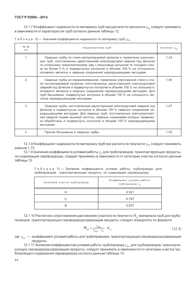 ГОСТ Р 55990-2014, страница 48
