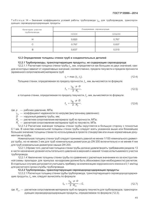 ГОСТ Р 55990-2014, страница 49