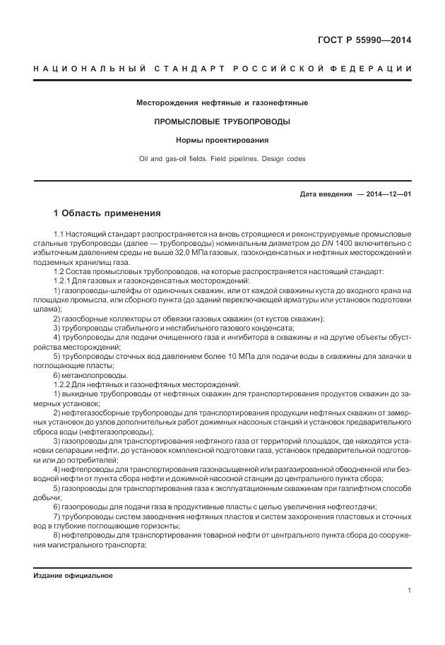 ГОСТ Р 55990-2014, страница 5