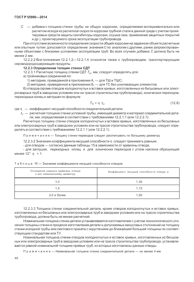 ГОСТ Р 55990-2014, страница 50