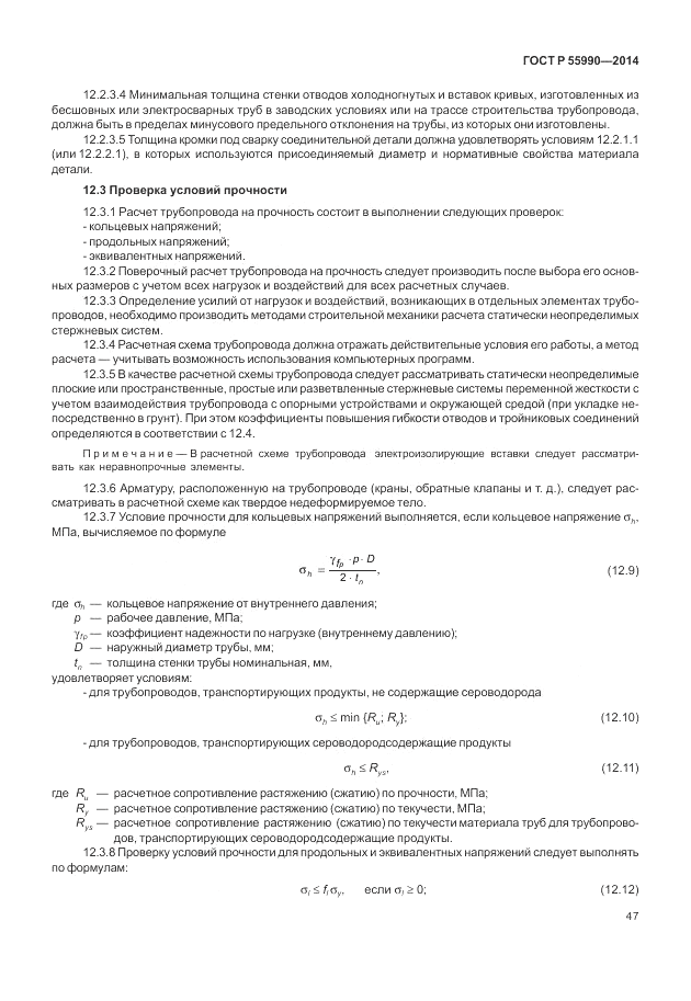 ГОСТ Р 55990-2014, страница 51