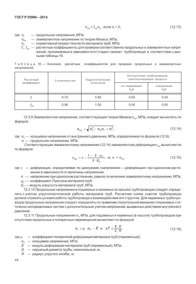 ГОСТ Р 55990-2014, страница 52