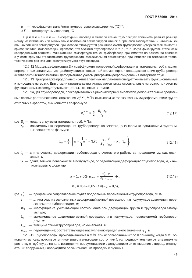 ГОСТ Р 55990-2014, страница 53