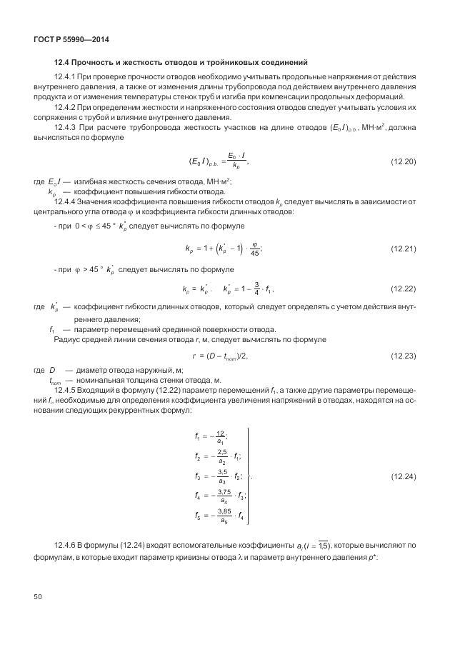 ГОСТ Р 55990-2014, страница 54