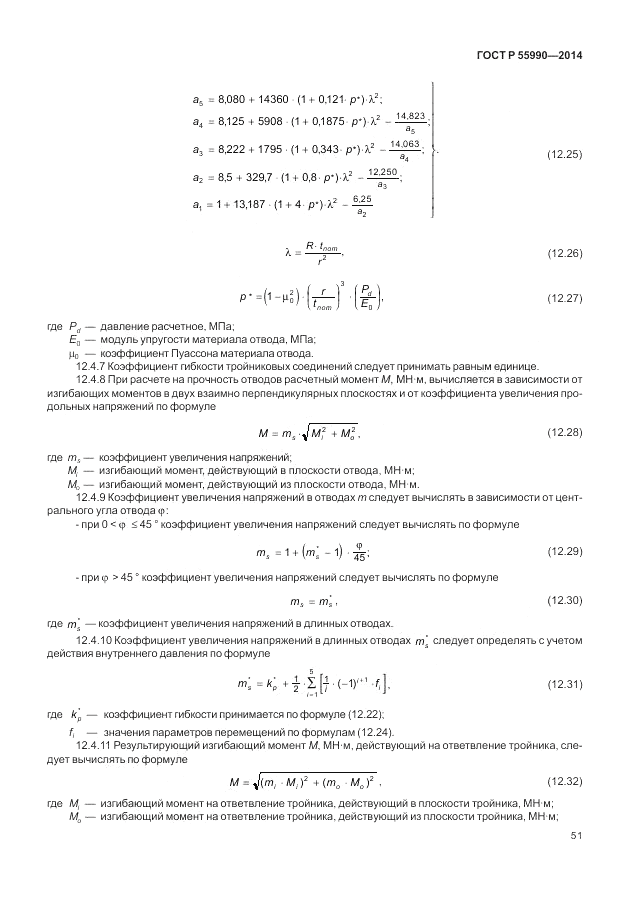 ГОСТ Р 55990-2014, страница 55