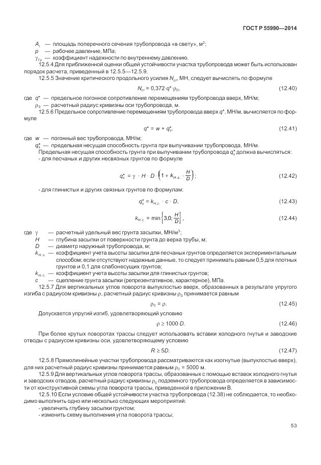 ГОСТ Р 55990-2014, страница 57