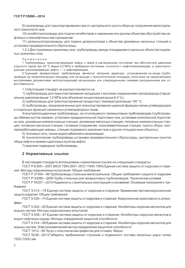 ГОСТ Р 55990-2014, страница 6