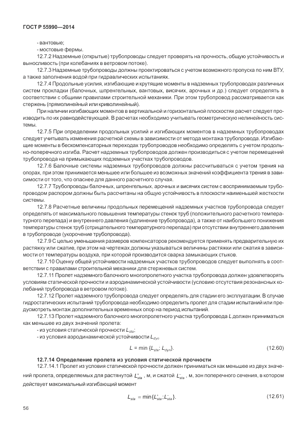 ГОСТ Р 55990-2014, страница 60