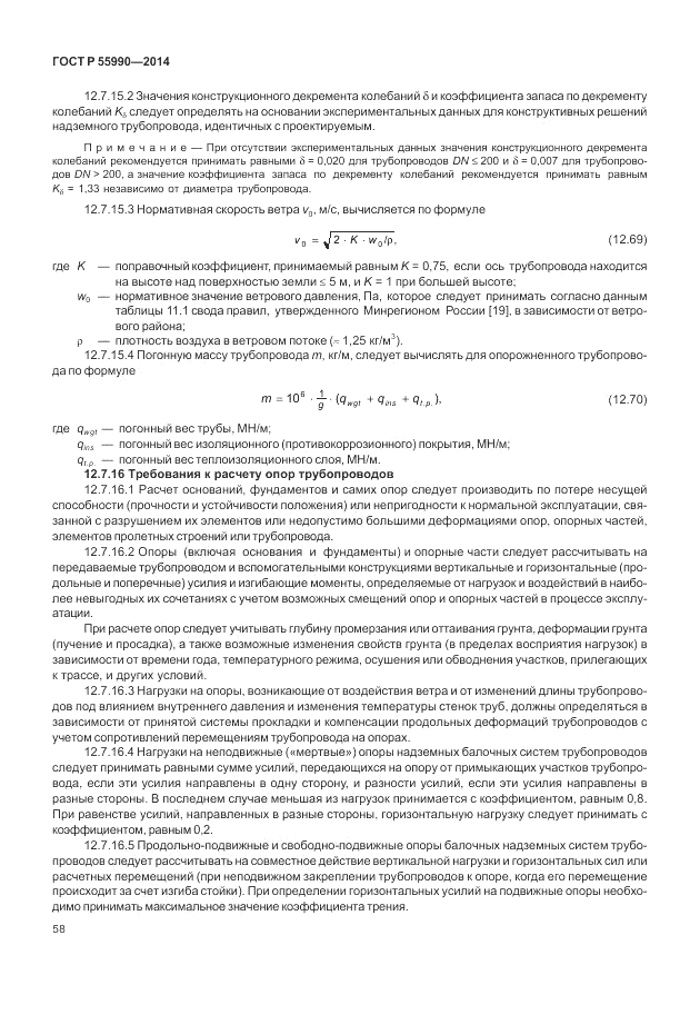 ГОСТ Р 55990-2014, страница 62
