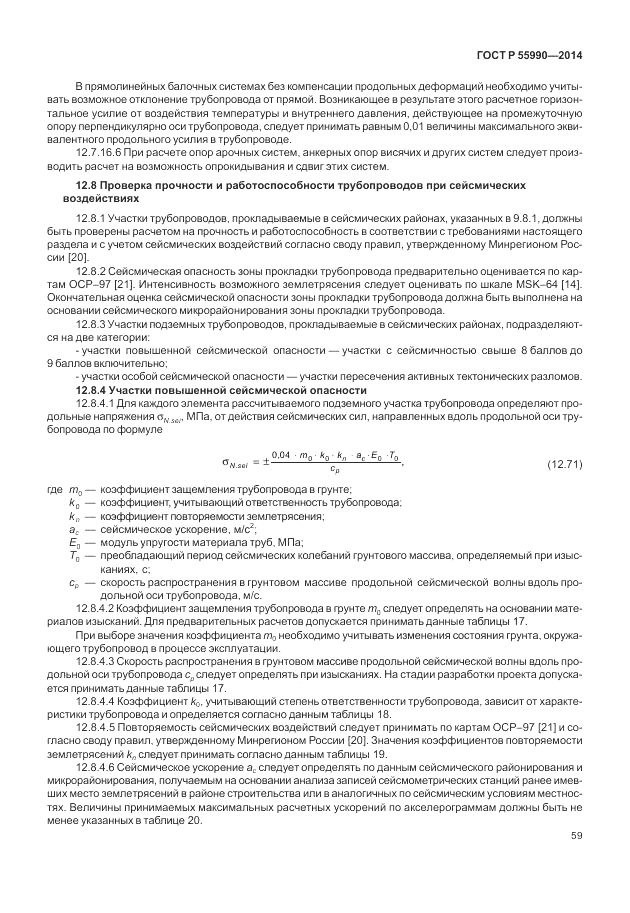 ГОСТ Р 55990-2014, страница 63