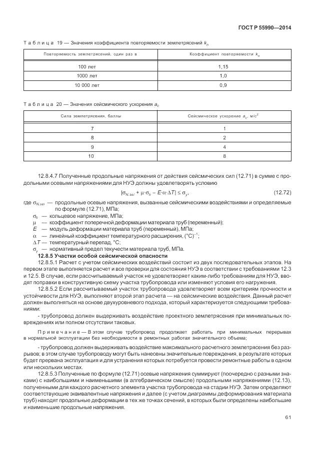 ГОСТ Р 55990-2014, страница 65