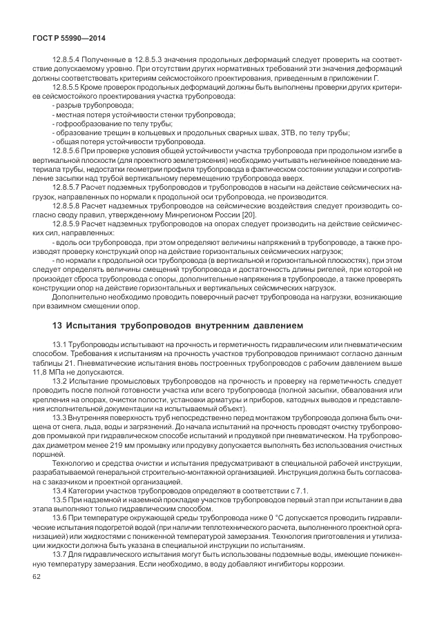 ГОСТ Р 55990-2014, страница 66
