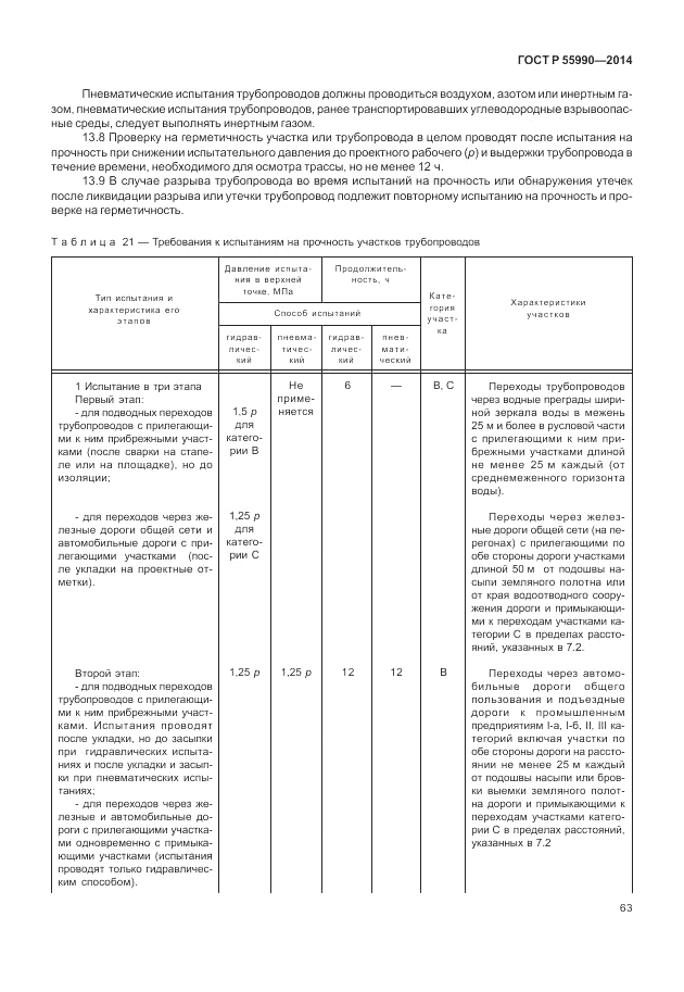 ГОСТ Р 55990-2014, страница 67