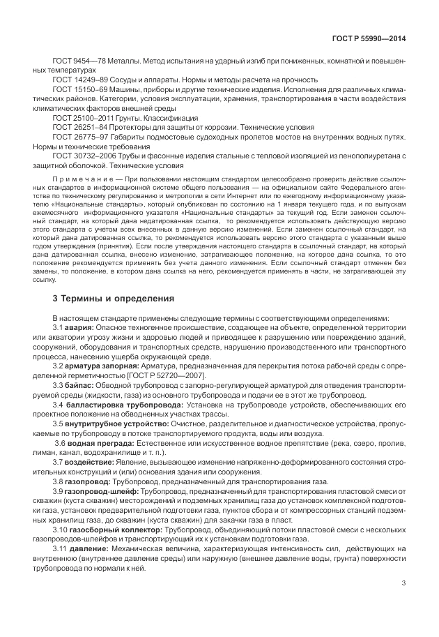 ГОСТ Р 55990-2014, страница 7