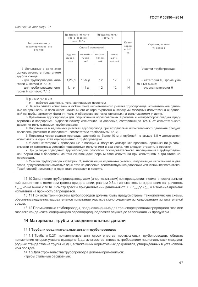 ГОСТ Р 55990-2014, страница 71