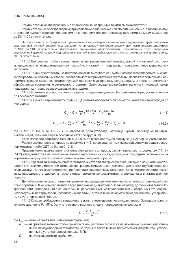 ГОСТ Р 55990-2014, страница 72