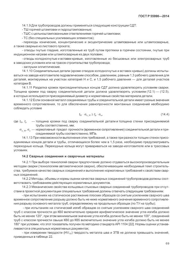 ГОСТ Р 55990-2014, страница 73