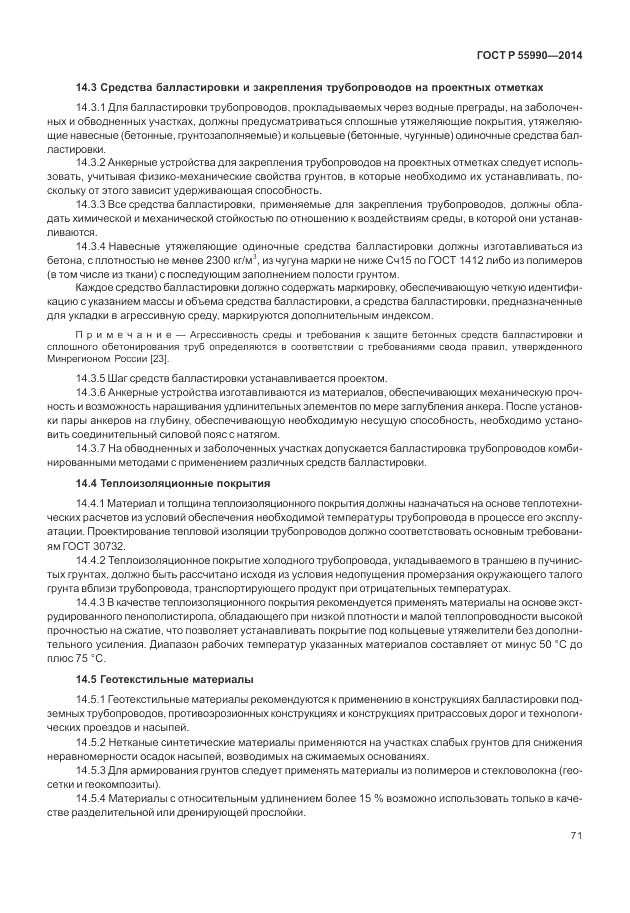 ГОСТ Р 55990-2014, страница 75