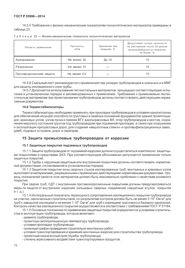 ГОСТ Р 55990-2014, страница 76