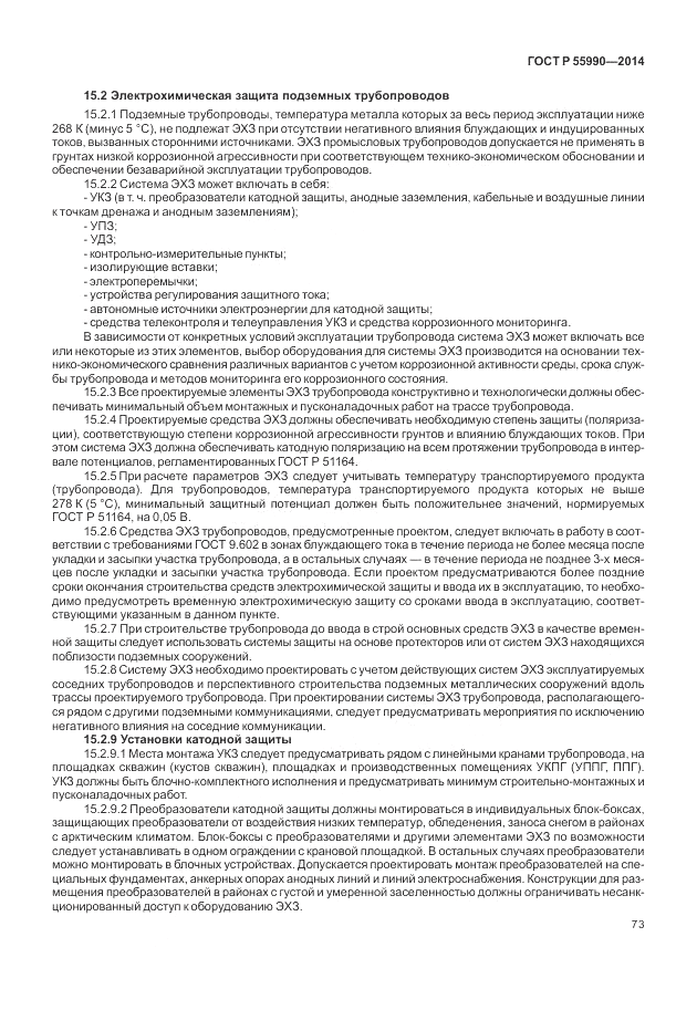 ГОСТ Р 55990-2014, страница 77