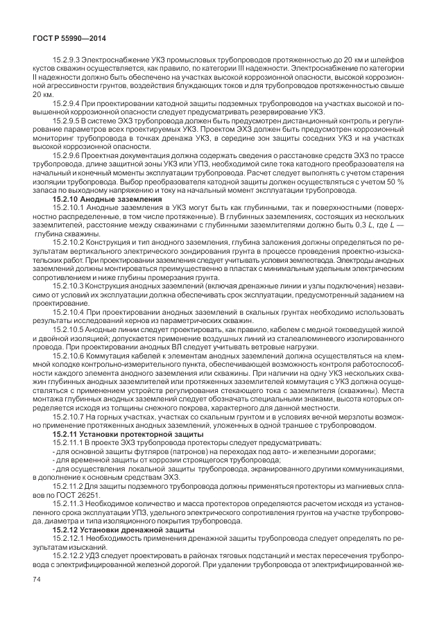 ГОСТ Р 55990-2014, страница 78