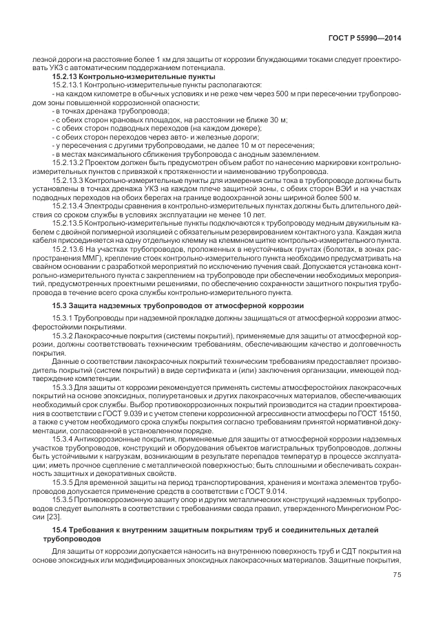 ГОСТ Р 55990-2014, страница 79