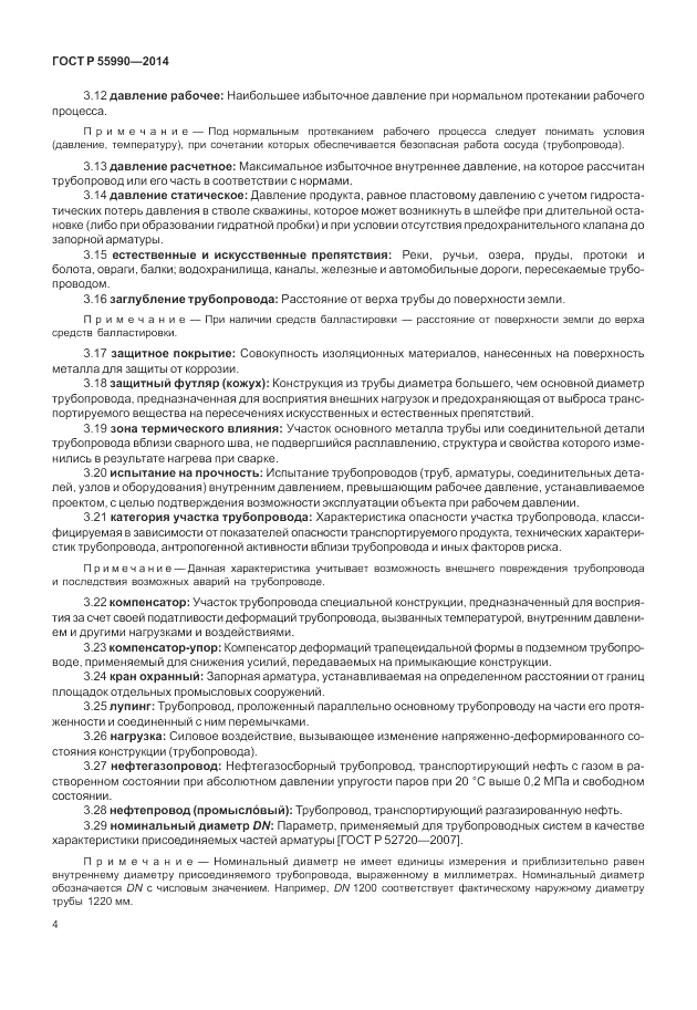 ГОСТ Р 55990-2014, страница 8