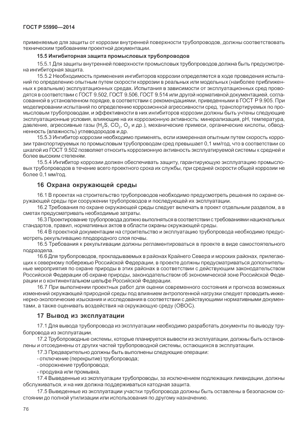 ГОСТ Р 55990-2014, страница 80