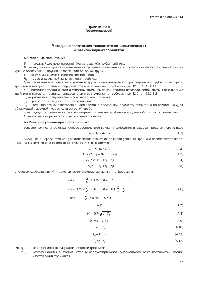 ГОСТ Р 55990-2014, страница 81