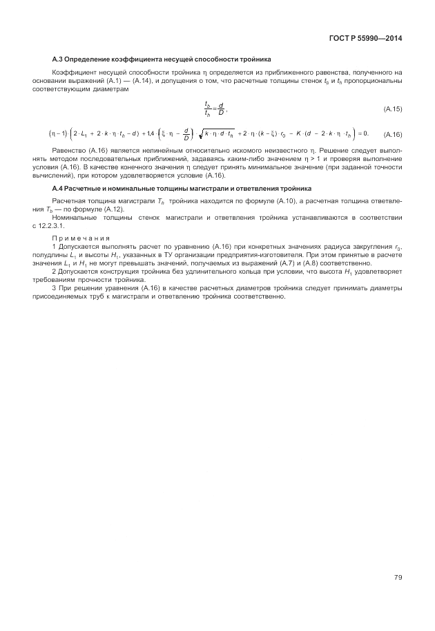 ГОСТ Р 55990-2014, страница 83
