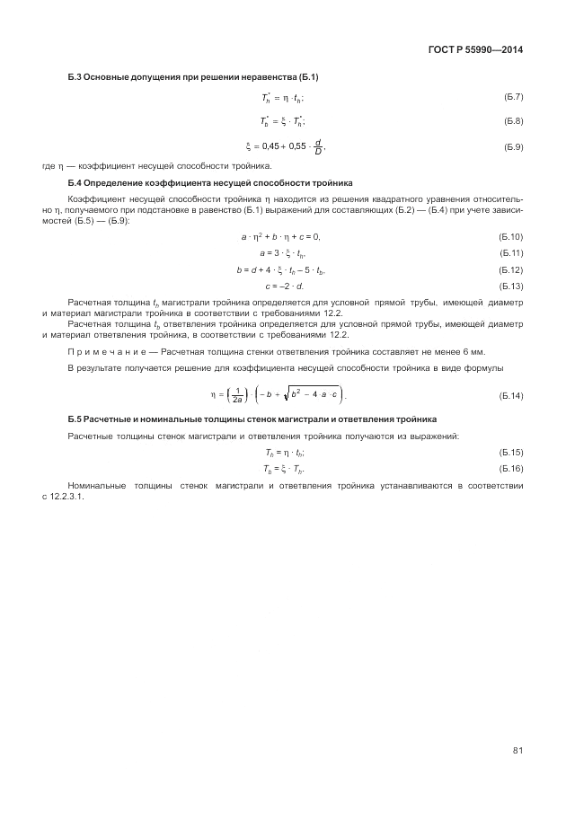ГОСТ Р 55990-2014, страница 85